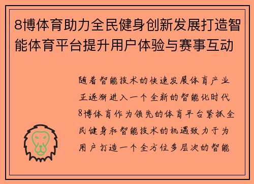 8博体育助力全民健身创新发展打造智能体育平台提升用户体验与赛事互动