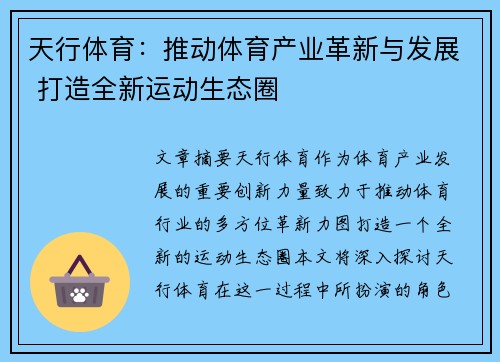 天行体育：推动体育产业革新与发展 打造全新运动生态圈