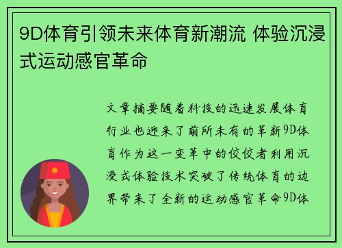 9D体育引领未来体育新潮流 体验沉浸式运动感官革命