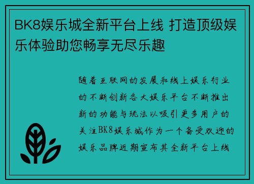 BK8娱乐城全新平台上线 打造顶级娱乐体验助您畅享无尽乐趣