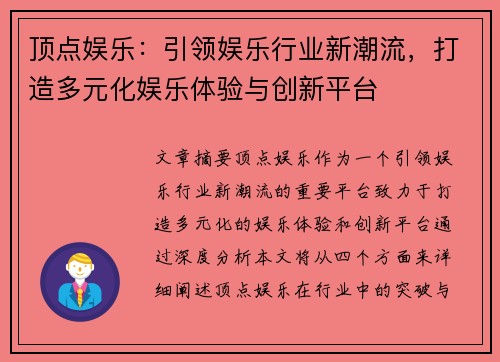 顶点娱乐：引领娱乐行业新潮流，打造多元化娱乐体验与创新平台