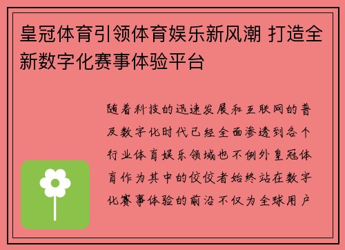 皇冠体育引领体育娱乐新风潮 打造全新数字化赛事体验平台