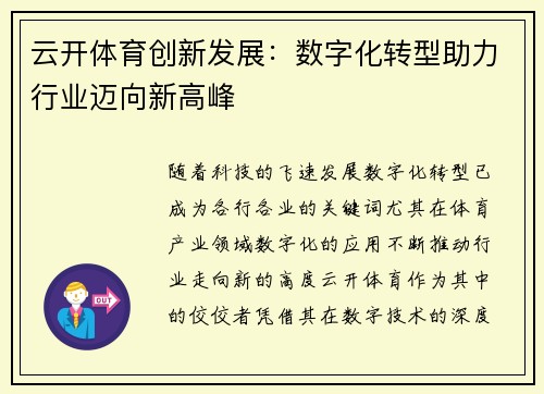 云开体育创新发展：数字化转型助力行业迈向新高峰