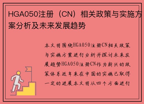 HGA050注册（CN）相关政策与实施方案分析及未来发展趋势