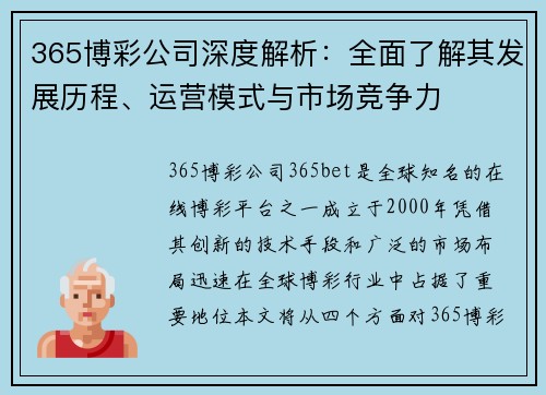 365博彩公司深度解析：全面了解其发展历程、运营模式与市场竞争力