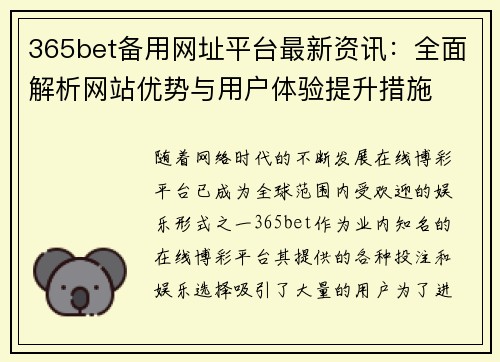 365bet备用网址平台最新资讯：全面解析网站优势与用户体验提升措施