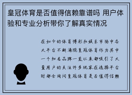 皇冠体育是否值得信赖靠谱吗 用户体验和专业分析带你了解真实情况