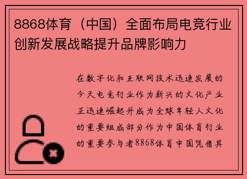 8868体育（中国）全面布局电竞行业创新发展战略提升品牌影响力