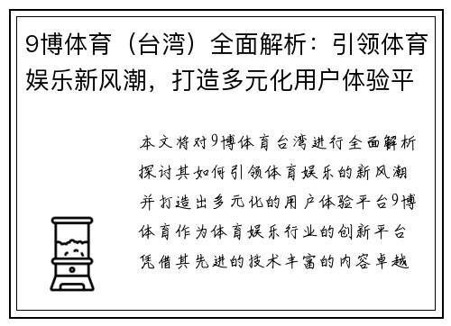 9博体育（台湾）全面解析：引领体育娱乐新风潮，打造多元化用户体验平台