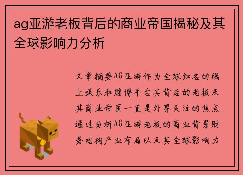 ag亚游老板背后的商业帝国揭秘及其全球影响力分析