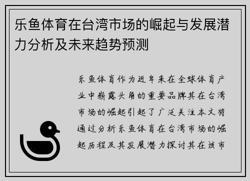 乐鱼体育在台湾市场的崛起与发展潜力分析及未来趋势预测