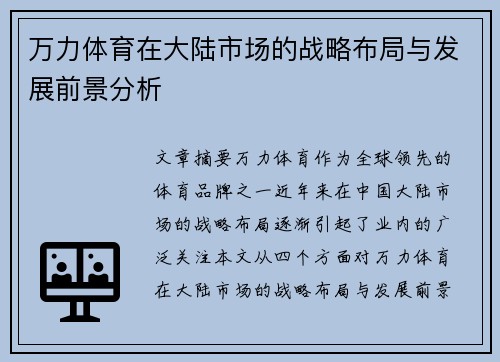 万力体育在大陆市场的战略布局与发展前景分析