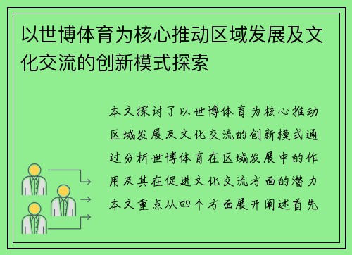 以世博体育为核心推动区域发展及文化交流的创新模式探索