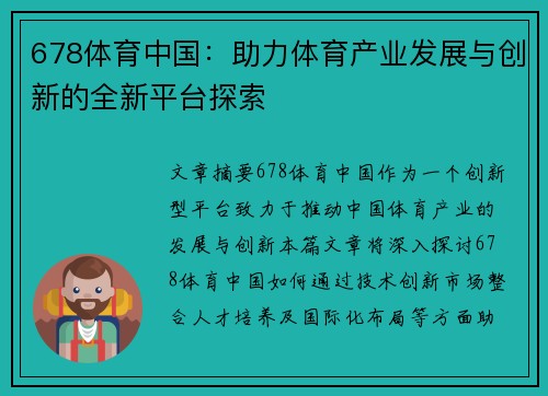 678体育中国：助力体育产业发展与创新的全新平台探索