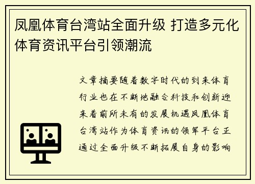 凤凰体育台湾站全面升级 打造多元化体育资讯平台引领潮流