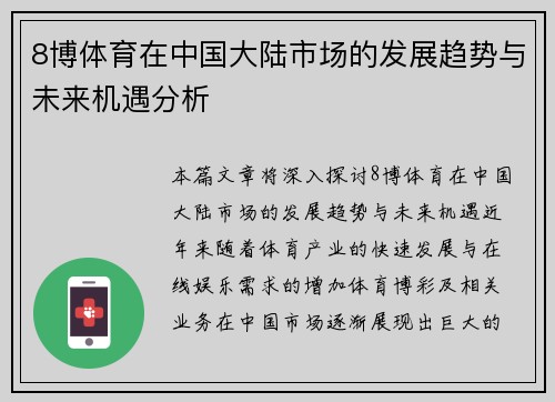 8博体育在中国大陆市场的发展趋势与未来机遇分析