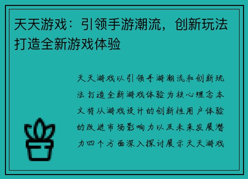 天天游戏：引领手游潮流，创新玩法打造全新游戏体验