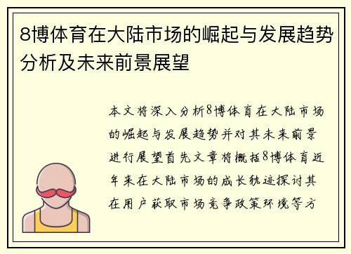 8博体育在大陆市场的崛起与发展趋势分析及未来前景展望