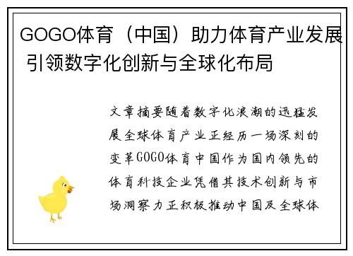 GOGO体育（中国）助力体育产业发展 引领数字化创新与全球化布局