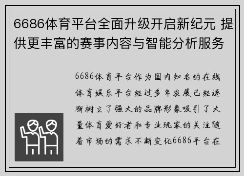 6686体育平台全面升级开启新纪元 提供更丰富的赛事内容与智能分析服务