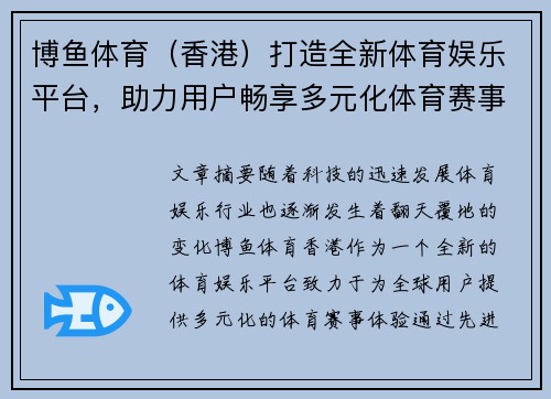 博鱼体育（香港）打造全新体育娱乐平台，助力用户畅享多元化体育赛事体验