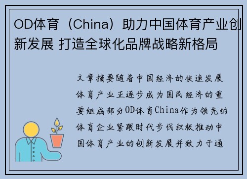 OD体育（China）助力中国体育产业创新发展 打造全球化品牌战略新格局