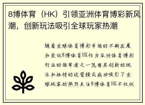 8博体育（HK）引领亚洲体育博彩新风潮，创新玩法吸引全球玩家热潮