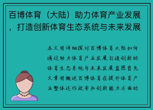 百博体育（大陆）助力体育产业发展，打造创新体育生态系统与未来发展蓝图