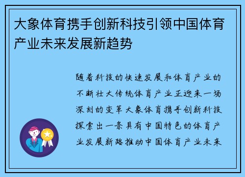 大象体育携手创新科技引领中国体育产业未来发展新趋势