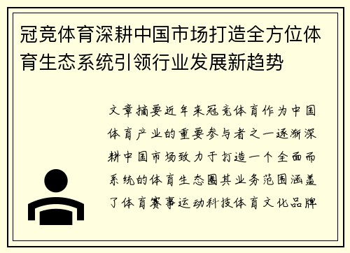 冠竞体育深耕中国市场打造全方位体育生态系统引领行业发展新趋势