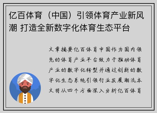 亿百体育（中国）引领体育产业新风潮 打造全新数字化体育生态平台