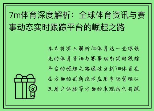 7m体育深度解析：全球体育资讯与赛事动态实时跟踪平台的崛起之路