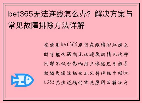 bet365无法连线怎么办？解决方案与常见故障排除方法详解