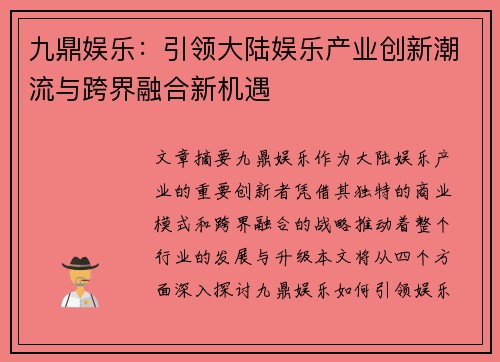 九鼎娱乐：引领大陆娱乐产业创新潮流与跨界融合新机遇