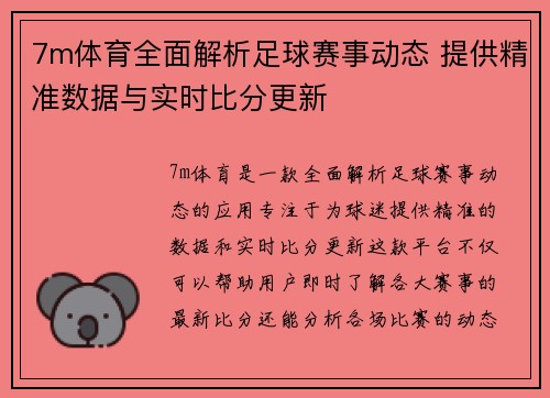 7m体育全面解析足球赛事动态 提供精准数据与实时比分更新