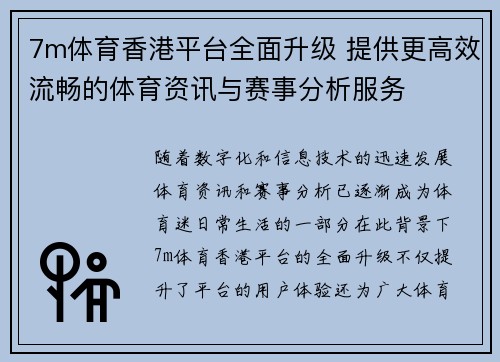 7m体育香港平台全面升级 提供更高效流畅的体育资讯与赛事分析服务