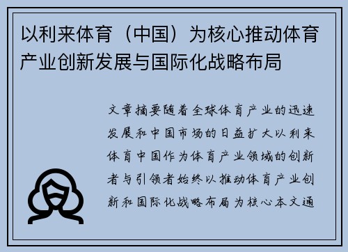 以利来体育（中国）为核心推动体育产业创新发展与国际化战略布局